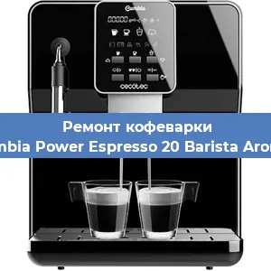Замена прокладок на кофемашине Cecotec Cumbia Power Espresso 20 Barista Aromax CCTC-0 в Челябинске